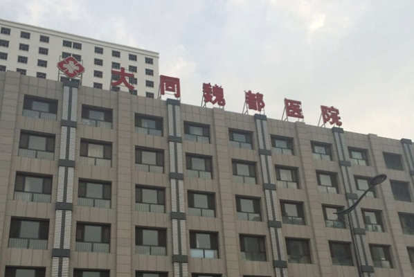大同魏都醫院